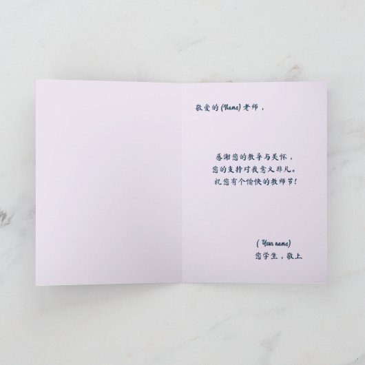 中国の先生の日カーパーソナライズされたド 案内状 (内部)