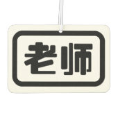 中国の先生老师ラオシ カーエアーフレッシュナー (裏面)