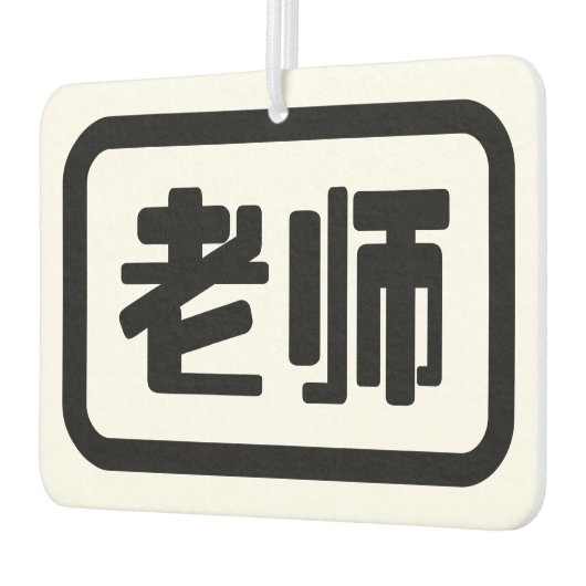 中国の先生老师ラオシ カーエアーフレッシュナー (左)