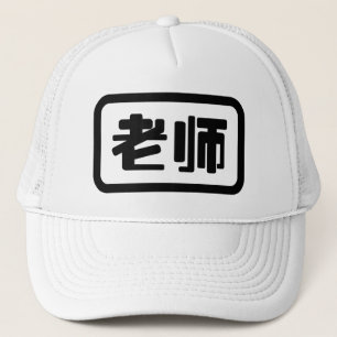 中国の先生老师ラオシ キャップ