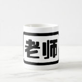 中国の先生老师ラオシ コーヒーマグカップ (中央)