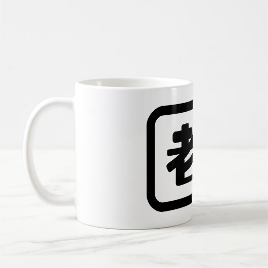 中国の先生老师ラオシ コーヒーマグカップ (左)