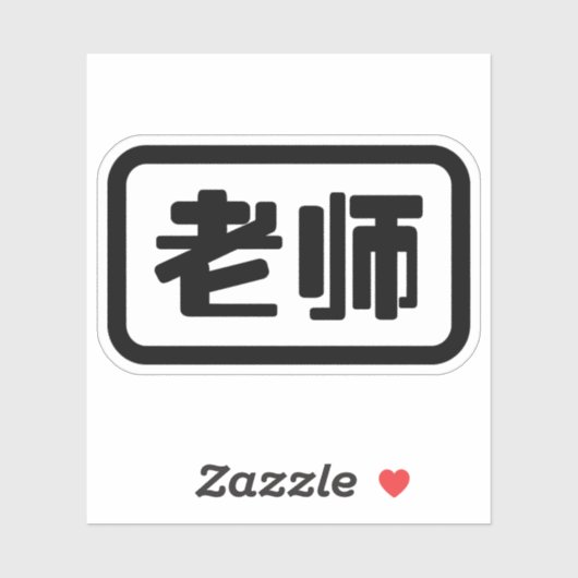 中国の先生老师ラオシ シール (シート)