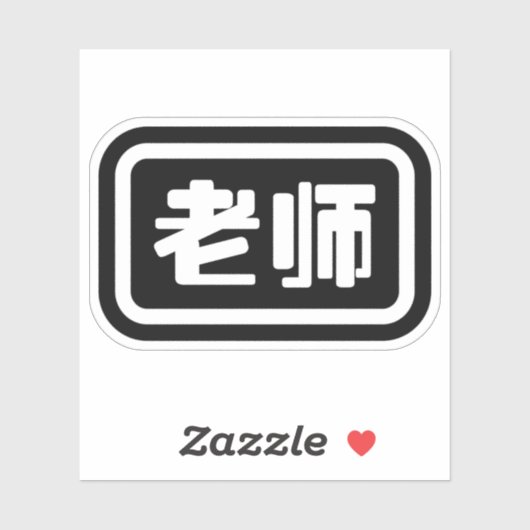 中国の先生老师ラオシ シール (シート)