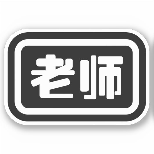 中国の先生老师ラオシ シール (正面)