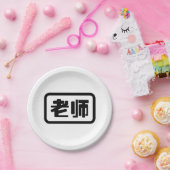中国の先生老师ラオシ ペーパープレート (パーティー)