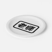 中国の先生老师ラオシ ペーパープレート (アングル)