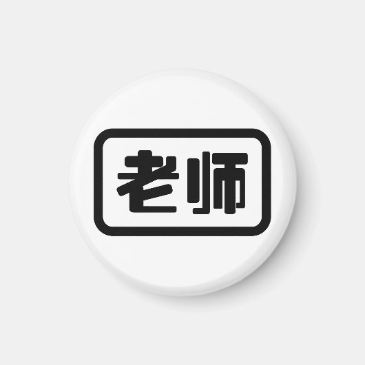 中国の先生老师ラオシ マグネット (正面)