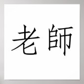 中国の先生記号 ポスター (正面)