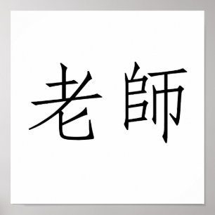 中国の先生記号 ポスター