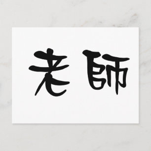 中国の先生記号 ポストカード