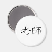中国の先生記号 マグネット (正面/裏面)