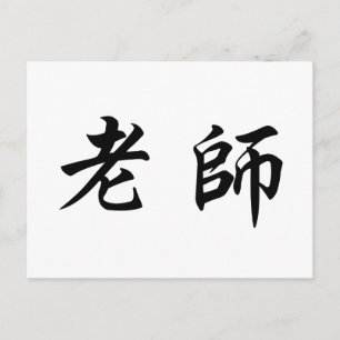 中国の先生 ポストカード