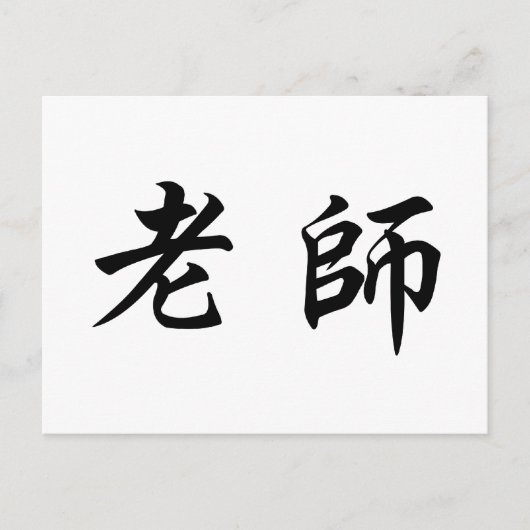 中国の先生 ポストカード (正面)