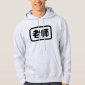 中国の先生 老师 Laoshi パーカ (正面)