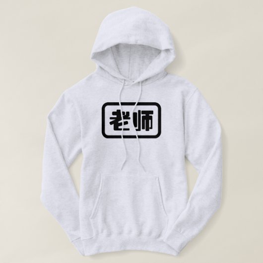 中国の先生 老师 Laoshi パーカ (デザイン正面)