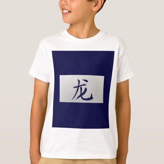 中国の十二支の青龍 Tシャツ (正面)