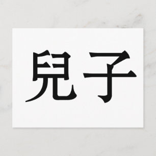 中国の子の記号 ポストカード