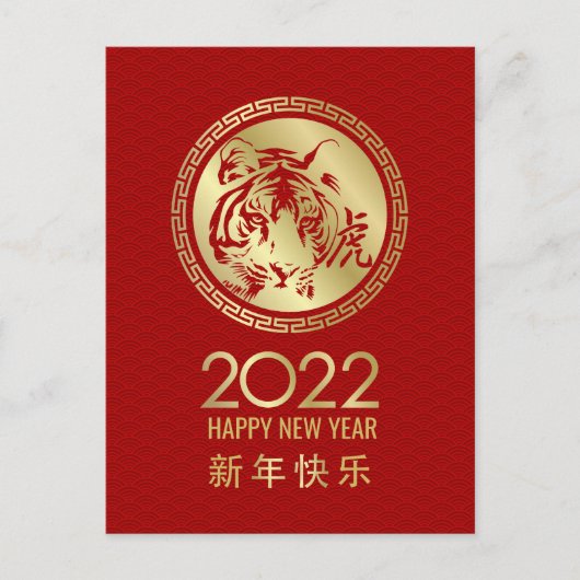 中国の寅年2022年おめでとう シーズンポストカード (正面)
