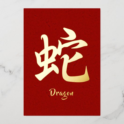 中国の干支の龍 ゴールド箔押し ホリデーカード 箔シーズンカード (正面)