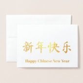 中国の年明パーソナライズされたカスタム文字金ゴールド 箔カード (封筒付き正面)