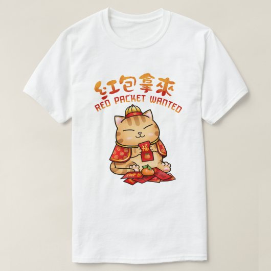 中国の年末年始の赤い封筒 Tシャツ (デザイン正面)