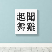 中国の意味深いことわざ-雄大な志-#001- キャンバスプリント (インサイチュ (ウッドフロア))