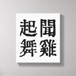中国の意味深いことわざ-雄大な志-#001- キャンバスプリント