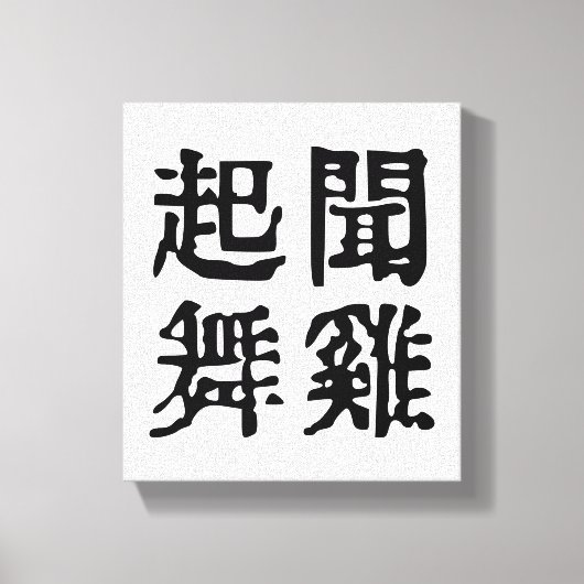 中国の意味深いことわざ-雄大な志-#001- キャンバスプリント (正面)