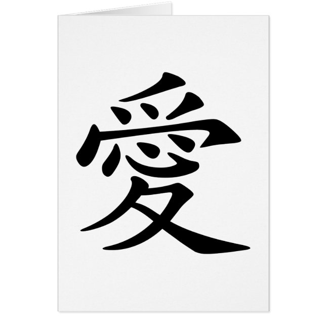 中国の愛のシンボル (正面)