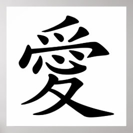 中国の愛のシンボル ポスター
