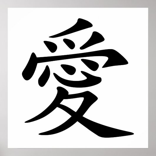 中国の愛のシンボル ポスター (正面)
