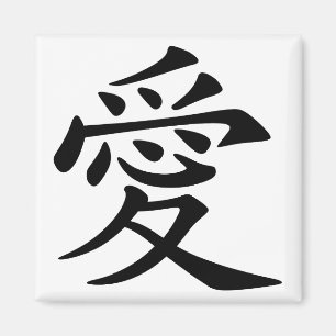 中国の愛のシンボル マグネット