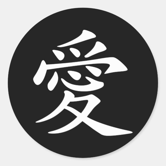 中国の愛のシンボル ラウンドシール (正面)