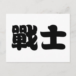中国の戦士を表す漢字 ポストカード