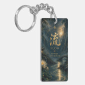 中国の文字 流れる (リュー) キーホルダー (正面左)