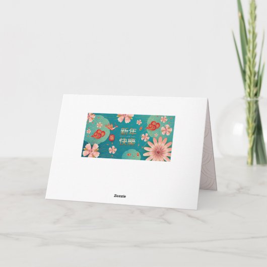 中国の新年おめでとう 春の花飾り カード (裏面)