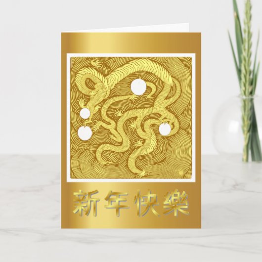 中国の新年ドラゴン年賀状 カード (正面)