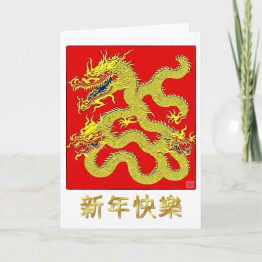 中国の新年ドラゴン グリーティング カード (正面)