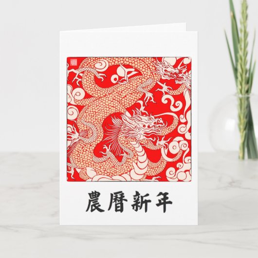 中国の新年ドラゴン グリーティング カード (正面)