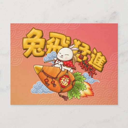 中国の新年 卯年 シーズンポストカード (正面)