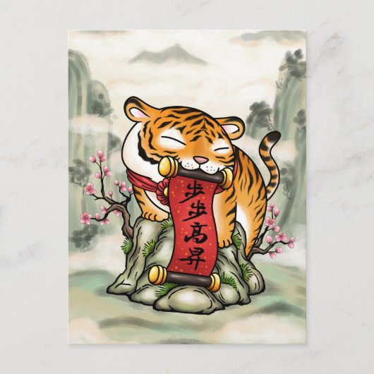 中国の新年 虎の登山 シーズンポストカード (正面)