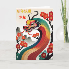 中国の新年 蛇のグリーティングカード カード