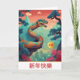 中国の新年 蛇のグリーティングカード カード