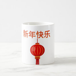「中国の新年、魔法のようなスタート」 コーヒーマグカップ