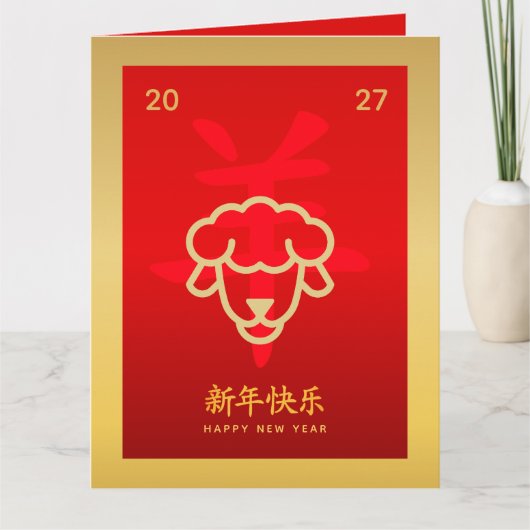 中国の旧暦の新年 - ひつじ年 2027 カード (正面)