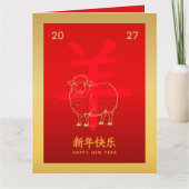 中国の旧暦新年 - ひつじ年 2027 カード (正面)