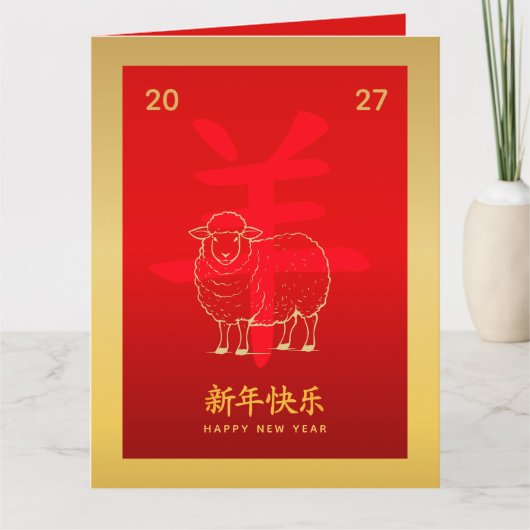 中国の旧暦新年 - ひつじ年 2027 カード (正面)