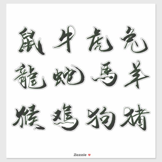 中国の書カスタム切りステッカー シール (シート)