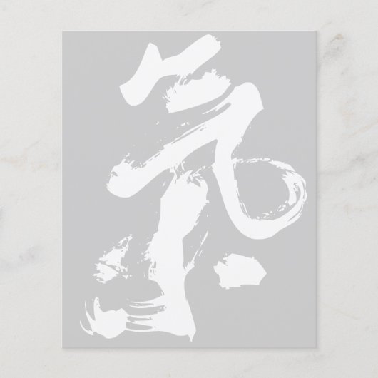 中国の書道筆跡芸術における気（ChiまたはQi） チラシ (正面)